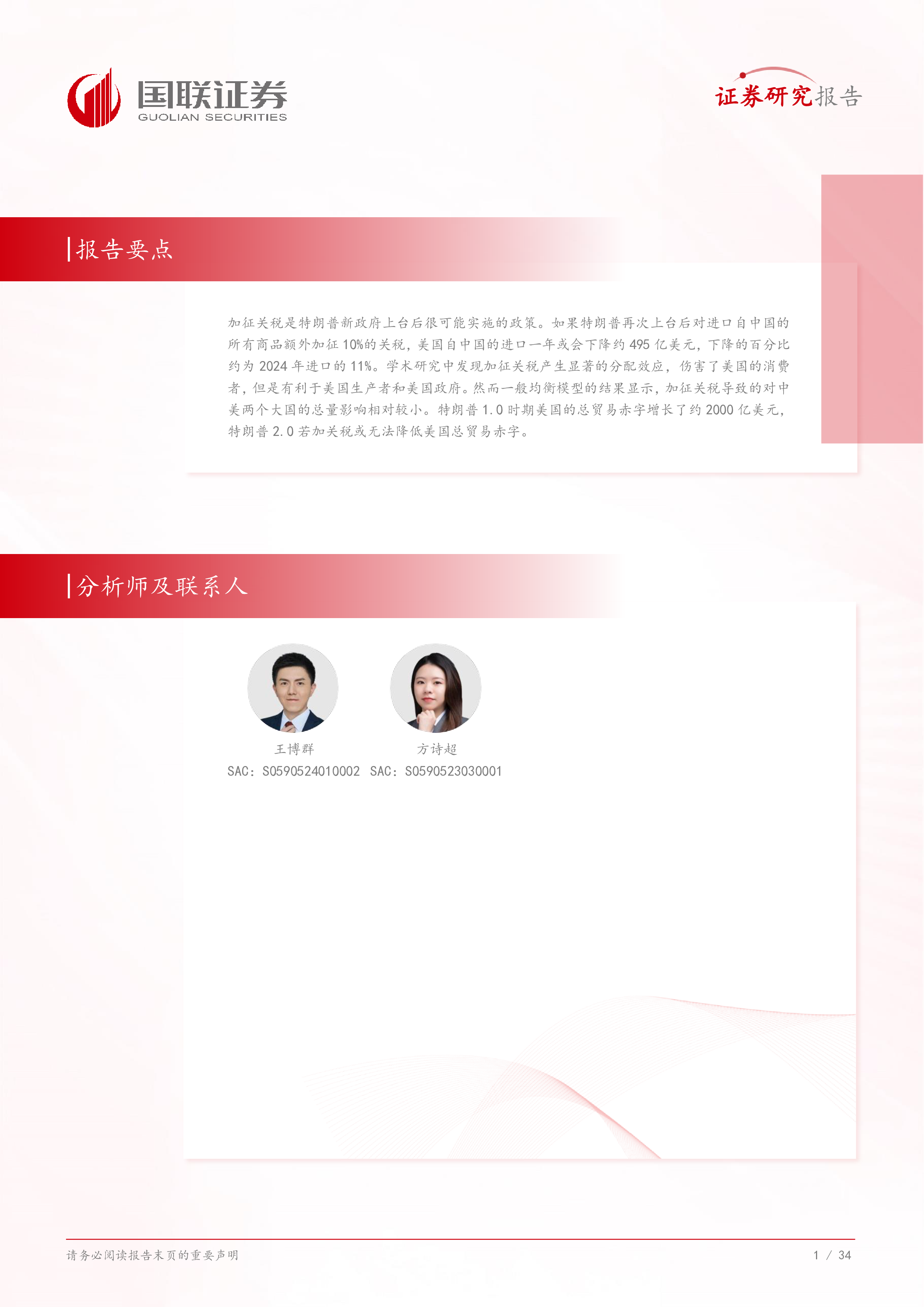 特朗普2.0观察二特朗普或征新关税治标不治本-250104